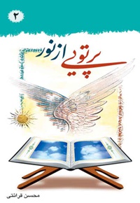 پرتوئی از نور 2